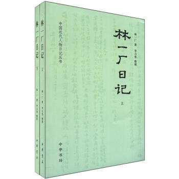 中国近代人物日记丛书：林一厂日记（套装全2册） pdf epub mobi 电子书 下载