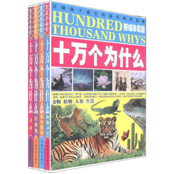 十萬個為什麼（新編珍藏版）（套裝全4冊） [7-10歲] pdf epub mobi 電子書 下載