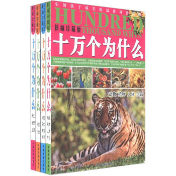 十万个为什么（新编珍藏版）（套装全4册） [7-10岁] pdf epub mobi 电子书 下载