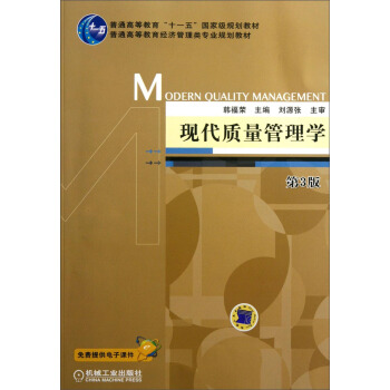 现代质量管理学（第3版） pdf epub mobi 电子书 下载
