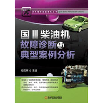 汽車維修技能修煉叢書：國Ⅲ柴油機故障診斷與典型案例分析 pdf epub mobi 電子書 下載