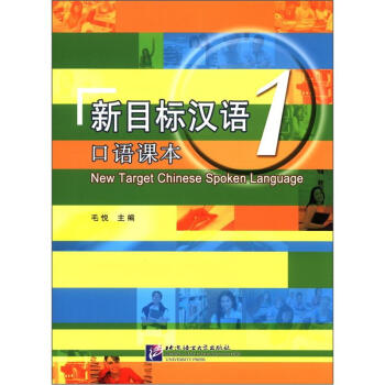 新目标汉语：口语课本1（附MP3光盘1张） [New Target Chinese Spoken Language] pdf epub mobi 电子书 下载