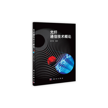 光縴通信技術概論 pdf epub mobi 電子書 下載