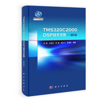 TMS320C2000DSP技术手册:硬件篇