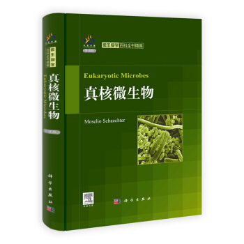 真核微生物(导读版)