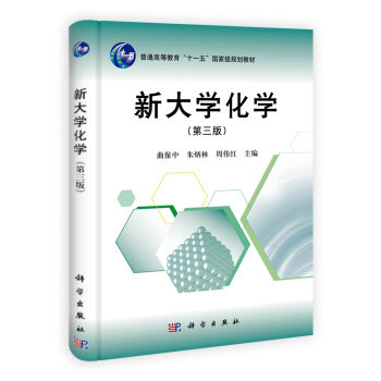 新大学化学（第3版）/普通高等教育“十一五”国家级规划教材 pdf epub mobi 电子书 下载