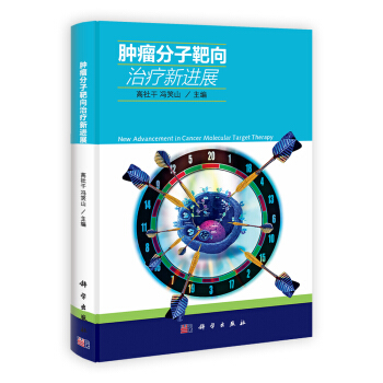 肿瘤分子靶向治疗新进展 pdf epub mobi 电子书 下载