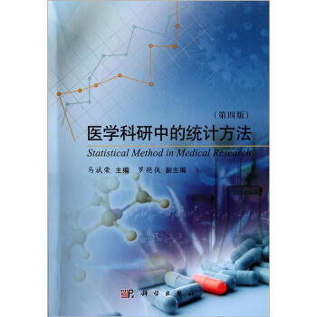 医学科研中的统计方法(第4版)