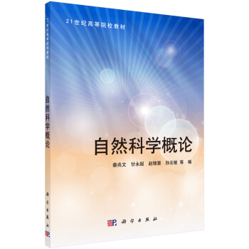 自然科學概論 pdf epub mobi 電子書 下載