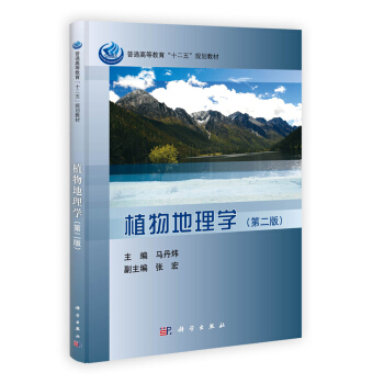普通高等教育“十二五”规划教材：植物地理学（第2版） pdf epub mobi 电子书 下载