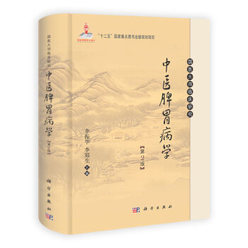 中医脾胃病学（第2版） pdf epub mobi 电子书 下载