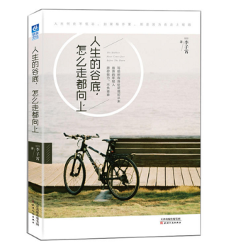 人生的谷底,怎么走都向上