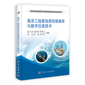 海洋工程腐蝕損傷數據庫與數字仿真技術