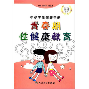 中小學生健康手冊·青春期性健康教育 pdf epub mobi 電子書 下載