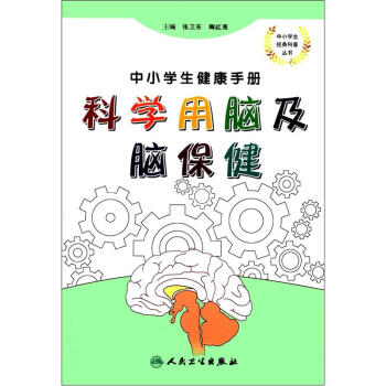 中小学生健康手册·科学用脑及脑保健 pdf epub mobi 电子书 下载