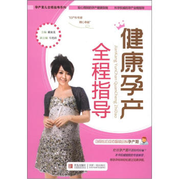 孕产育儿全程指导系列：健康孕产全程指导 pdf epub mobi 电子书 下载