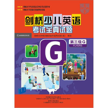 劍橋少兒英語考試全真試題（第3級G）（附磁帶2盤） pdf epub mobi 電子書 下載