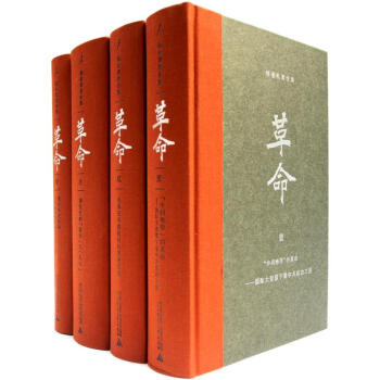 杨奎松著作集：革命（套装四册）（插图珍藏本） pdf epub mobi 电子书 下载