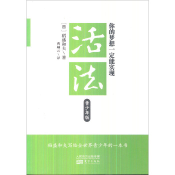 活法：你的梦想一定能实现（青少年版） pdf epub mobi 电子书 下载