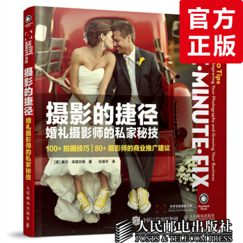 摄影的捷径 婚礼摄影师的私家秘技 婚礼摄像后期制作教材 商业摄影教程书籍 影楼婚纱摄影书 pdf epub mobi 电子书 下载