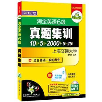 華研外語：2012.12淘金英語6級真題集訓（附卡片） pdf epub mobi 電子書 下載