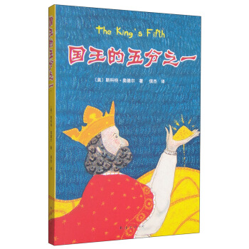 國王的五分之一 [7-10歲] [The King's Fifth] pdf epub mobi 電子書 下載