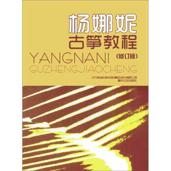 杨娜妮古筝教程（修订本） pdf epub mobi 下载