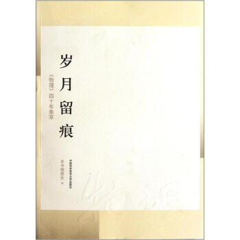 岁月留痕:<物理>四十年集萃