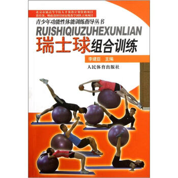 瑞士球组合训练 pdf epub mobi 电子书 下载