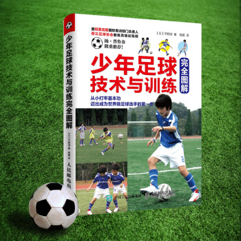 少年足球技术与训练完全图解 足球入门训练教程书籍 青少年儿童足球教练基础训练培训指导书 pdf epub mobi 电子书 下载