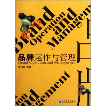 品牌運作與管理 [Brand Operation and Management] pdf epub mobi 電子書 下載