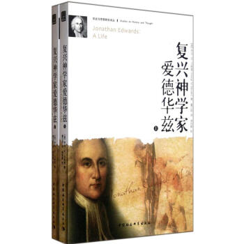 复兴神学家爱德华兹（套装共2册） [Jonathan Edwards：A Life] pdf epub mobi 电子书 下载
