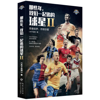 那些年，我们一起追的球星2 青春如梦400张照片16年精华合集我们这一代人的青春纪念 pdf epub mobi 电子书 下载