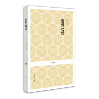 国学经典：康熙政要 pdf epub mobi 电子书 下载