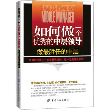 如何做一個優秀的中層領導 pdf epub mobi 電子書 下載