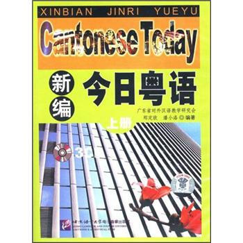 新编今日粤语（上册）（CD光盘3张） pdf epub mobi 电子书 下载