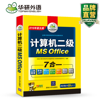 华研计算机二级MS Office考试真题 清华版2018年全国计算机等级考试专业辅导书 pdf epub mobi 电子书 下载