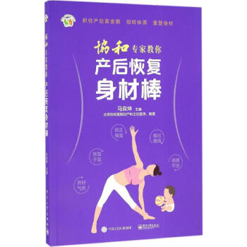 协和专家教你产后恢复身材棒 pdf epub mobi 电子书 下载