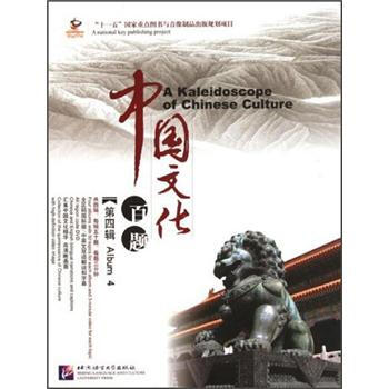 感知中国：中国文化百题（第4辑）（英文版）（5书+5DVD+50书签） [A Kaleidoscope of Chinese Culture] pdf epub mobi 电子书 下载