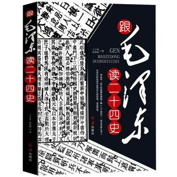 跟毛泽东读二十四史