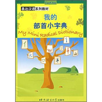 易達漢語係列教材：我的部首小字典 pdf epub mobi 電子書 下載