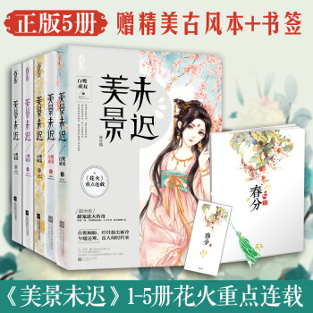 正版 美景未迟5 1 2 3 4 套装共5本 古风言情小说 花火青春文学小说 pdf epub mobi 电子书 下载