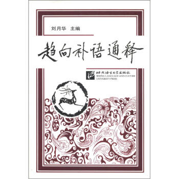 趋向补语通释 pdf epub mobi 电子书 下载