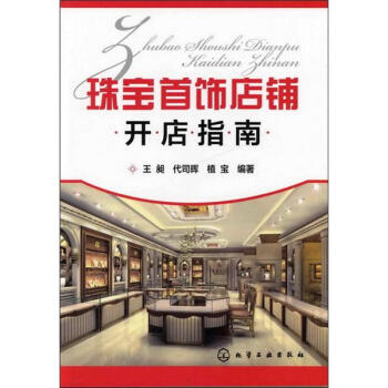 珠寶首飾店鋪開店指南 pdf epub mobi 電子書 下載