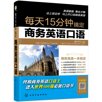 每天15分鍾搞定商務英語口語 pdf epub mobi 電子書 下載