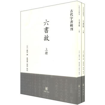 古代字書輯刊：六書故（套裝上下冊） pdf epub mobi 電子書 下載