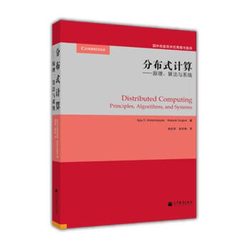 分布式計算：原理，算法與係統 [Distributed Computing Principles,Algorithms,and Systems] pdf epub mobi 電子書 下載