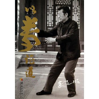 以拳证道(太极拳道系列之理法篇) pdf epub mobi 电子书 下载