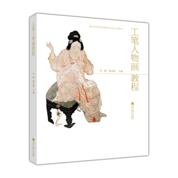 教育部国家精品课程建设项目系列教材：工笔人物画教程 pdf epub mobi 电子书 下载