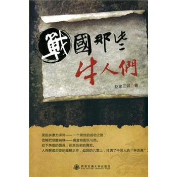 戰國那些牛人們